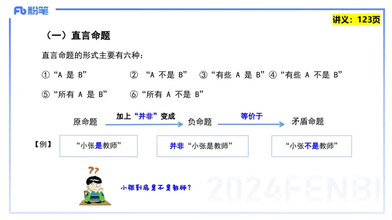 25上教资系统班综合素质（中学）&mdash;&mdash;第十讲逻辑推理&mdash;&mdash;柳絮_4-教培资料-26年最新资料-同步更新_初中高中教资_2025上中学教资笔试_0125上-综合素质FB网课_2.理论精讲（一共12节已更完）