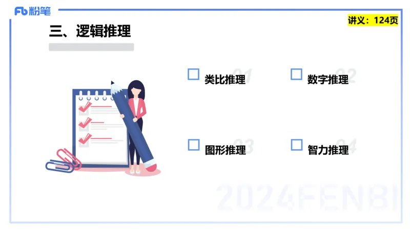 25上教资系统班综合素质（中学）&mdash;&mdash;第十讲逻辑推理&mdash;&mdash;柳絮_4-教培资料-26年最新资料-同步更新_初中高中教资_2025上中学教资笔试_0125上-综合素质FB网课_2.理论精讲（一共12节已更完）