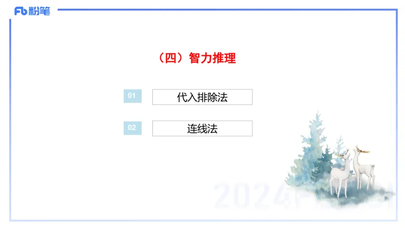 25上教资系统班综合素质（中学）&mdash;&mdash;第十讲逻辑推理&mdash;&mdash;柳絮_4-教培资料-26年最新资料-同步更新_初中高中教资_2025上中学教资笔试_0125上-综合素质FB网课_2.理论精讲（一共12节已更完）