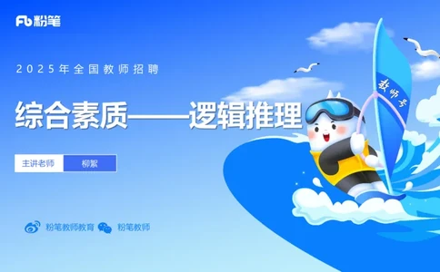 25上教资系统班综合素质（中学）&mdash;&mdash;第十讲逻辑推理&mdash;&mdash;柳絮_4-教培资料-26年最新资料-同步更新_初中高中教资_2025上中学教资笔试_0125上-综合素质FB网课_2.理论精讲（一共12节已更完）