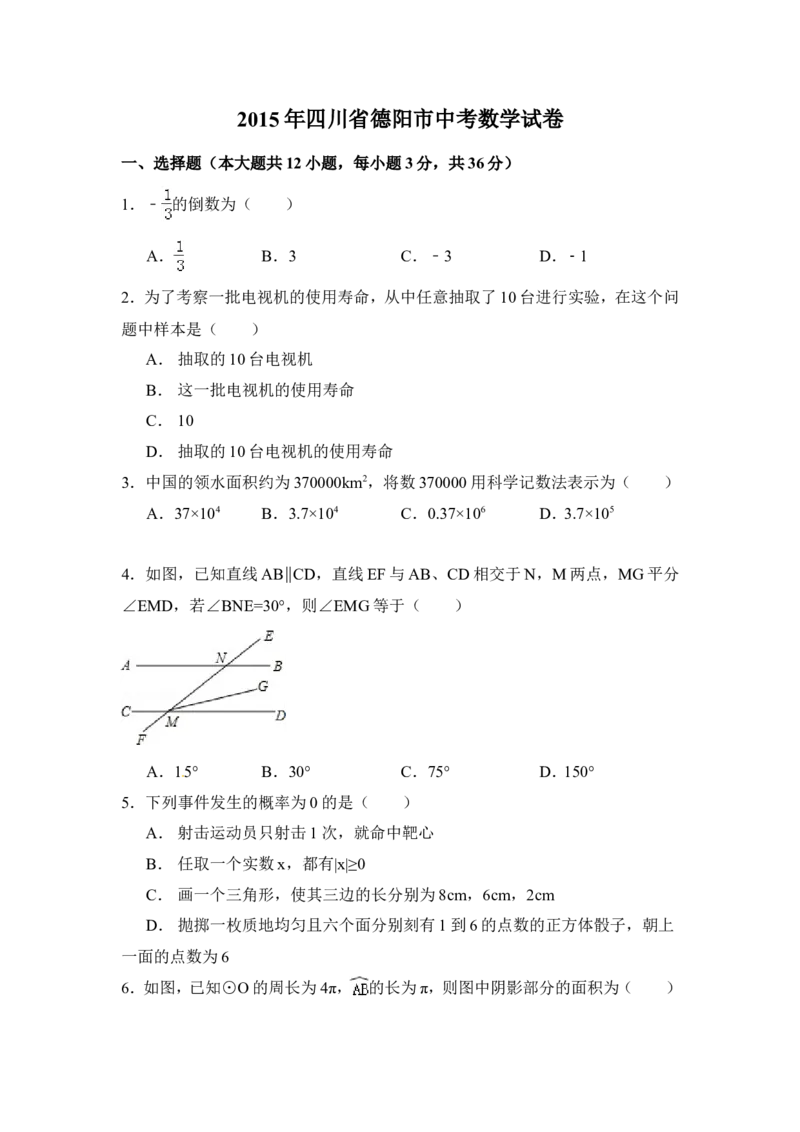 2015年四川省德阳市中考数学试卷（含解析版）_中考真题_2.数学中考真题2015-2024年_2015年全国中考数学180份