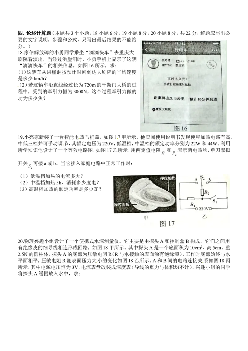 2016年重庆市中考物理试题及答案(B卷)_中考真题_4.物理中考真题2015-2024年_地区卷_重庆中考物理08-22