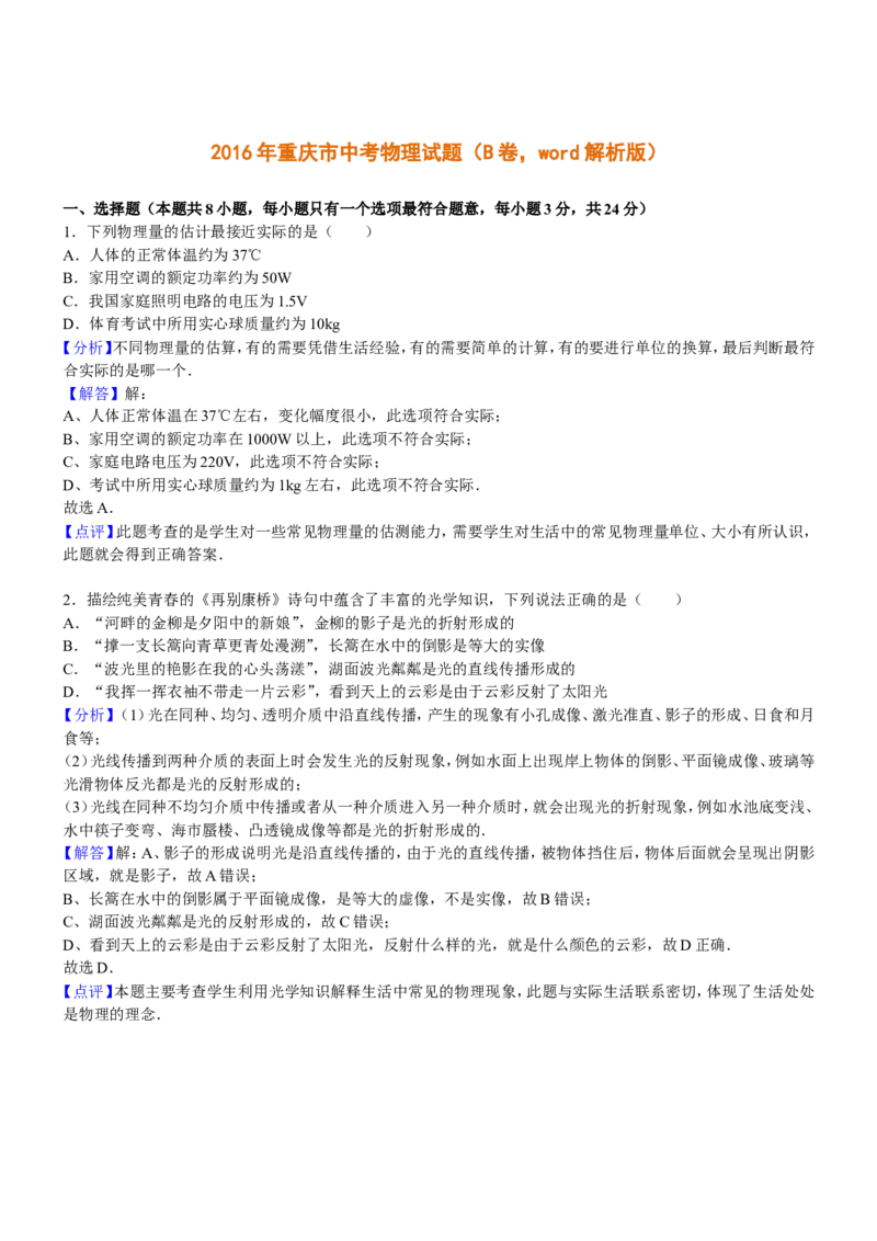 2016年重庆市中考物理试题及答案(B卷)_中考真题_4.物理中考真题2015-2024年_地区卷_重庆中考物理08-22