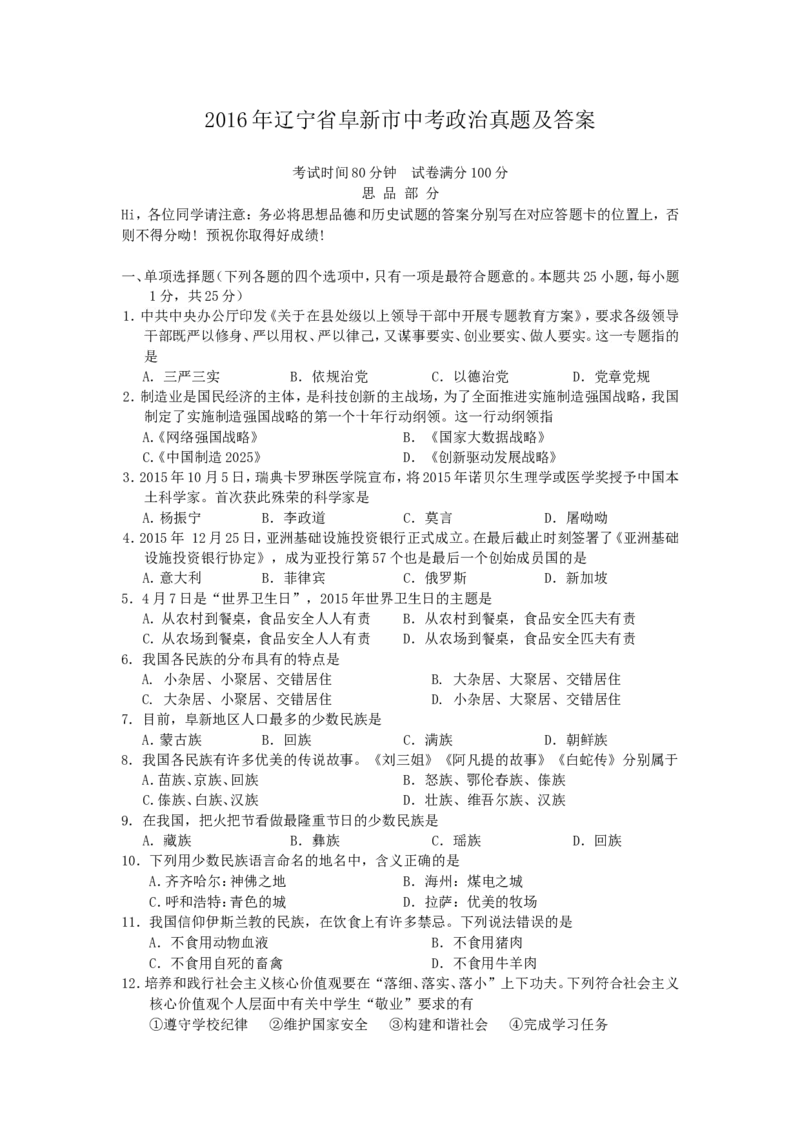 2016年辽宁省阜新市中考政治真题及答案_中考真题_7.政治中考真题2015-2024年_地区卷_辽宁道法_辽宁道法_阜新道法15-21