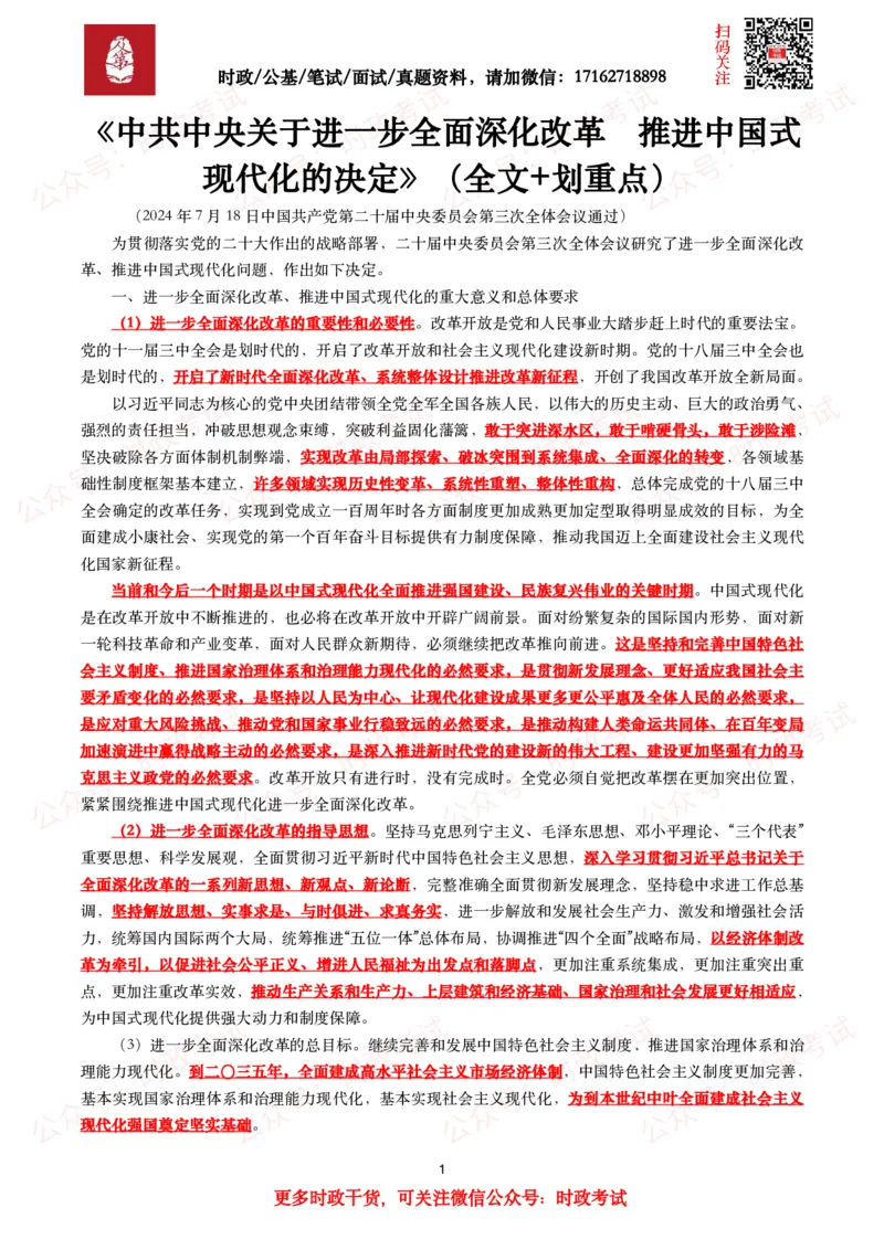 《中共中央关于进一步全面深化改革　推进中国式现代化的决定》（全文+划重点）_26吉林考备考资料包_07重要会议考点+试题
