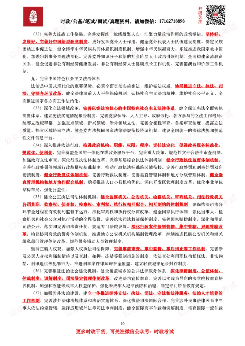 《中共中央关于进一步全面深化改革　推进中国式现代化的决定》（全文+划重点）_26吉林考备考资料包_07重要会议考点+试题