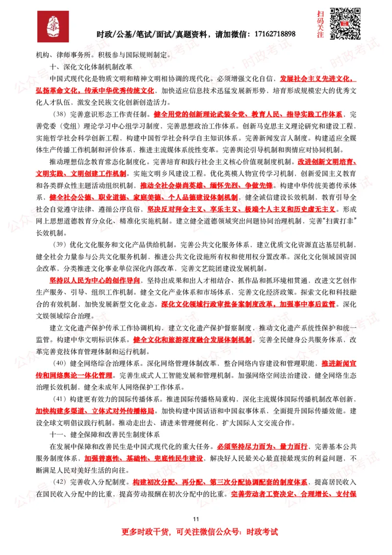 《中共中央关于进一步全面深化改革　推进中国式现代化的决定》（全文+划重点）_26吉林考备考资料包_07重要会议考点+试题