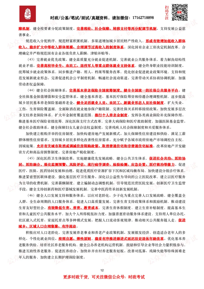 《中共中央关于进一步全面深化改革　推进中国式现代化的决定》（全文+划重点）_26吉林考备考资料包_07重要会议考点+试题