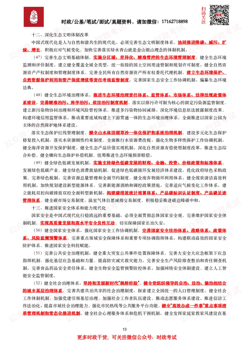 《中共中央关于进一步全面深化改革　推进中国式现代化的决定》（全文+划重点）_26吉林考备考资料包_07重要会议考点+试题