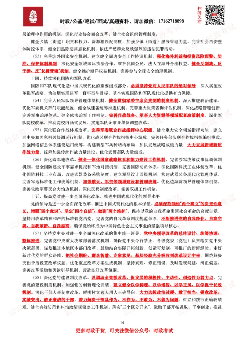 《中共中央关于进一步全面深化改革　推进中国式现代化的决定》（全文+划重点）_26吉林考备考资料包_07重要会议考点+试题