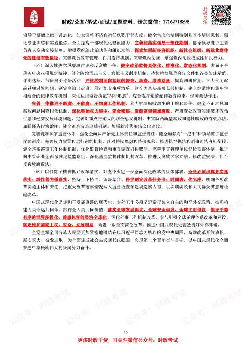 《中共中央关于进一步全面深化改革　推进中国式现代化的决定》（全文+划重点）_26吉林考备考资料包_07重要会议考点+试题