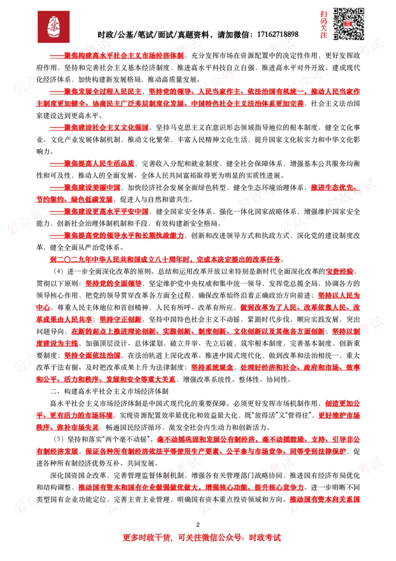 《中共中央关于进一步全面深化改革　推进中国式现代化的决定》（全文+划重点）_26吉林考备考资料包_07重要会议考点+试题