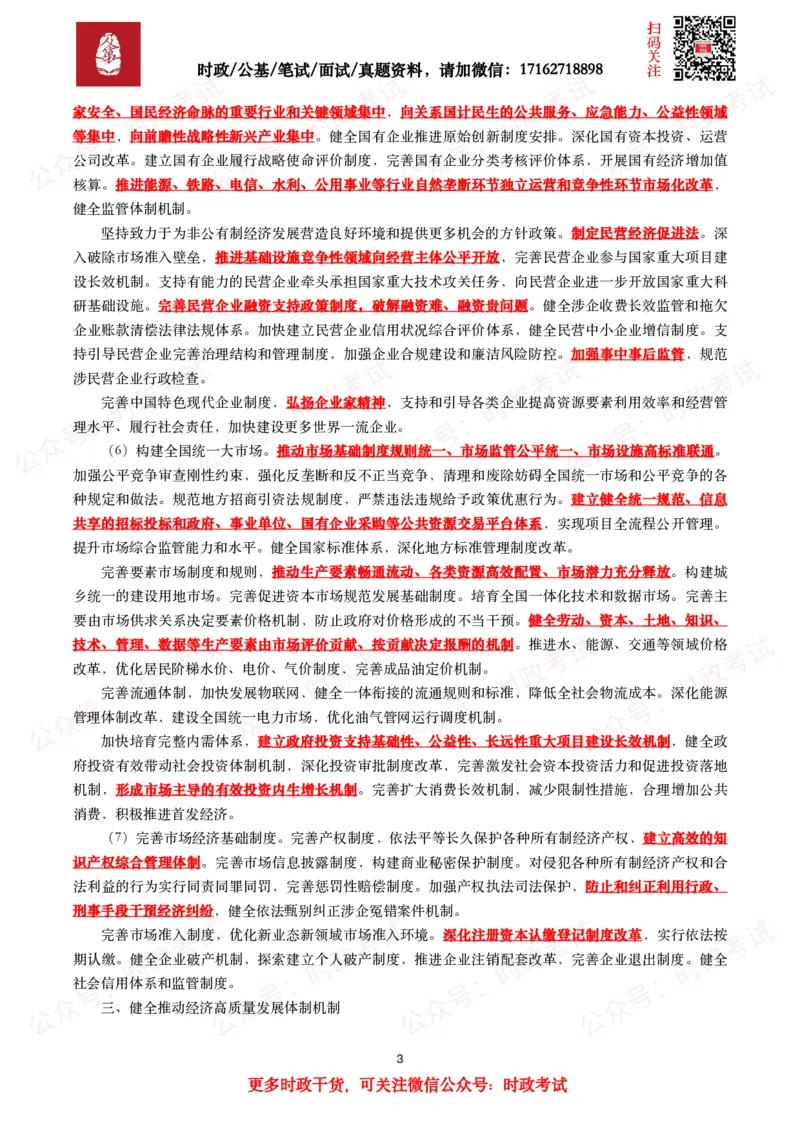 《中共中央关于进一步全面深化改革　推进中国式现代化的决定》（全文+划重点）_26吉林考备考资料包_07重要会议考点+试题
