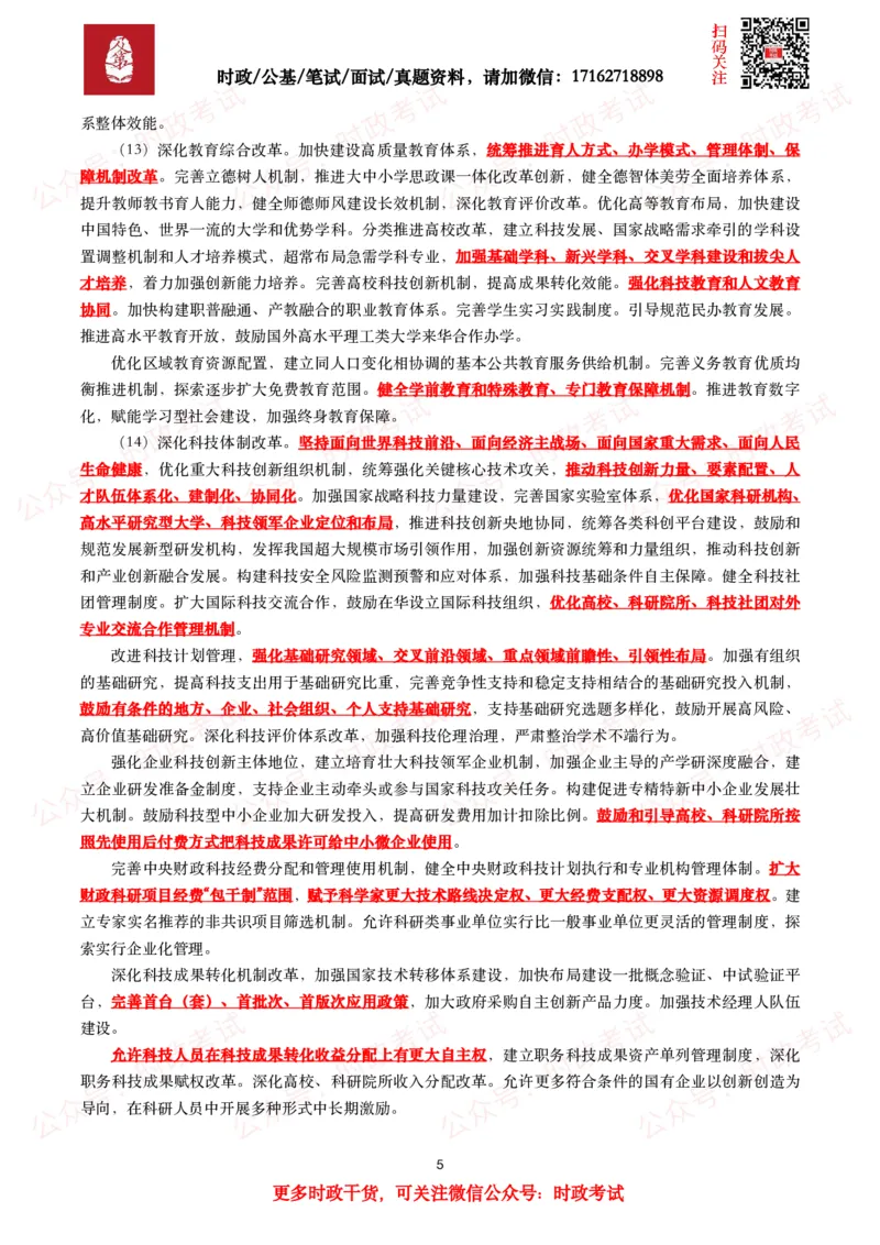 《中共中央关于进一步全面深化改革　推进中国式现代化的决定》（全文+划重点）_26吉林考备考资料包_07重要会议考点+试题