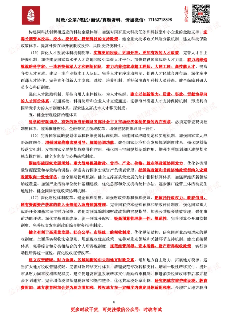 《中共中央关于进一步全面深化改革　推进中国式现代化的决定》（全文+划重点）_26吉林考备考资料包_07重要会议考点+试题