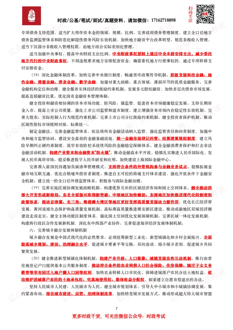 《中共中央关于进一步全面深化改革　推进中国式现代化的决定》（全文+划重点）_26吉林考备考资料包_07重要会议考点+试题