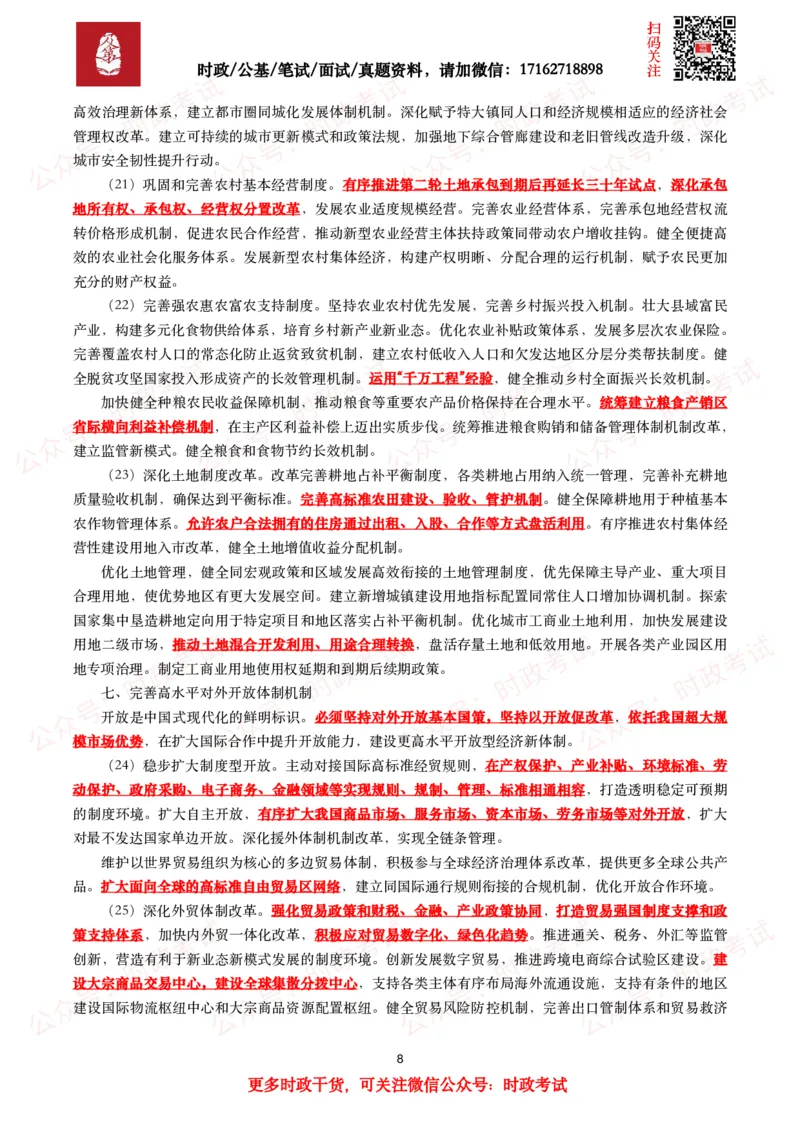 《中共中央关于进一步全面深化改革　推进中国式现代化的决定》（全文+划重点）_26吉林考备考资料包_07重要会议考点+试题