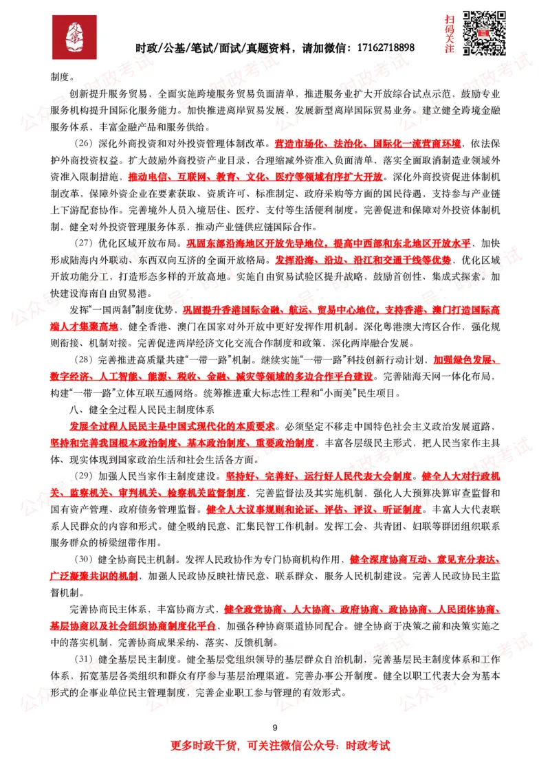 《中共中央关于进一步全面深化改革　推进中国式现代化的决定》（全文+划重点）_26吉林考备考资料包_07重要会议考点+试题