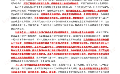 《中共中央关于进一步全面深化改革　推进中国式现代化的决定》（全文+划重点）_26吉林考备考资料包_07重要会议考点+试题