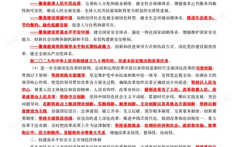 《中共中央关于进一步全面深化改革　推进中国式现代化的决定》（全文+划重点）_26吉林考备考资料包_07重要会议考点+试题