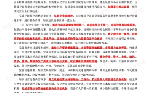 《中共中央关于进一步全面深化改革　推进中国式现代化的决定》（全文+划重点）_26吉林考备考资料包_07重要会议考点+试题