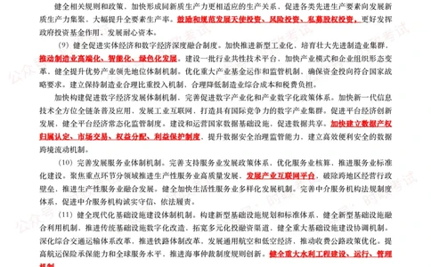 《中共中央关于进一步全面深化改革　推进中国式现代化的决定》（全文+划重点）_26吉林考备考资料包_07重要会议考点+试题