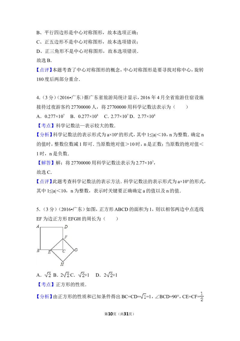 2016年广东省中考数学试卷（含解析版）_中考真题_2.数学中考真题2015-2024年_2016年全国中考数学160份