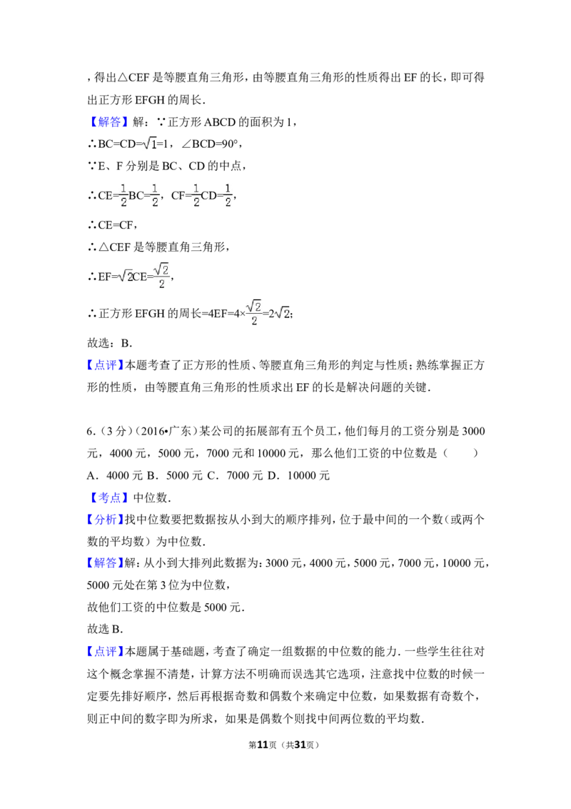 2016年广东省中考数学试卷（含解析版）_中考真题_2.数学中考真题2015-2024年_2016年全国中考数学160份