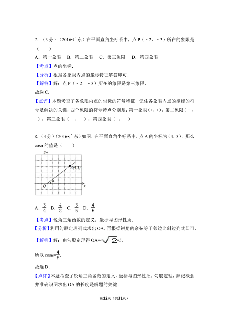 2016年广东省中考数学试卷（含解析版）_中考真题_2.数学中考真题2015-2024年_2016年全国中考数学160份