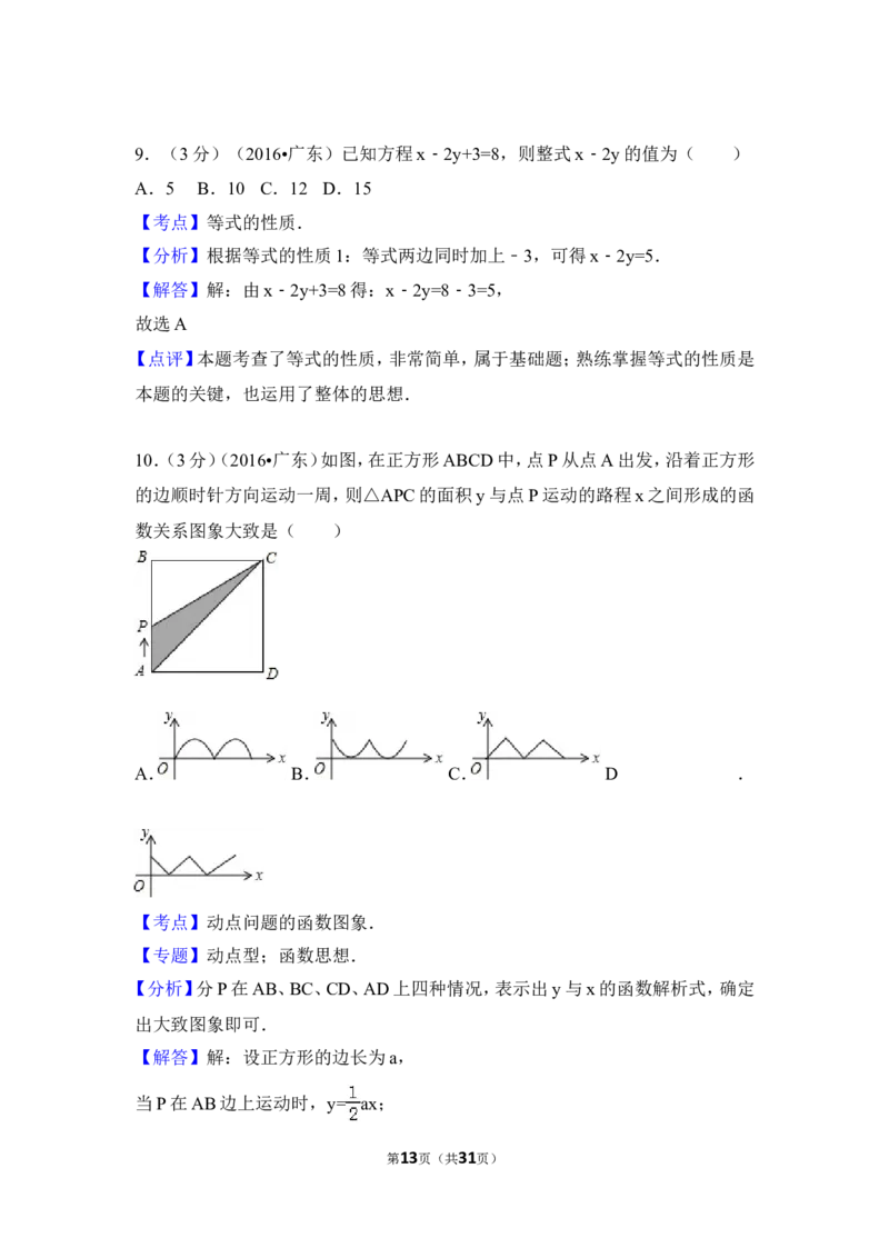 2016年广东省中考数学试卷（含解析版）_中考真题_2.数学中考真题2015-2024年_2016年全国中考数学160份