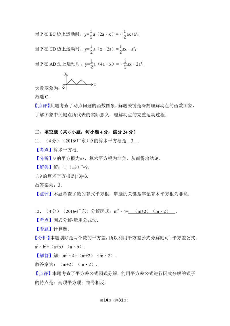 2016年广东省中考数学试卷（含解析版）_中考真题_2.数学中考真题2015-2024年_2016年全国中考数学160份