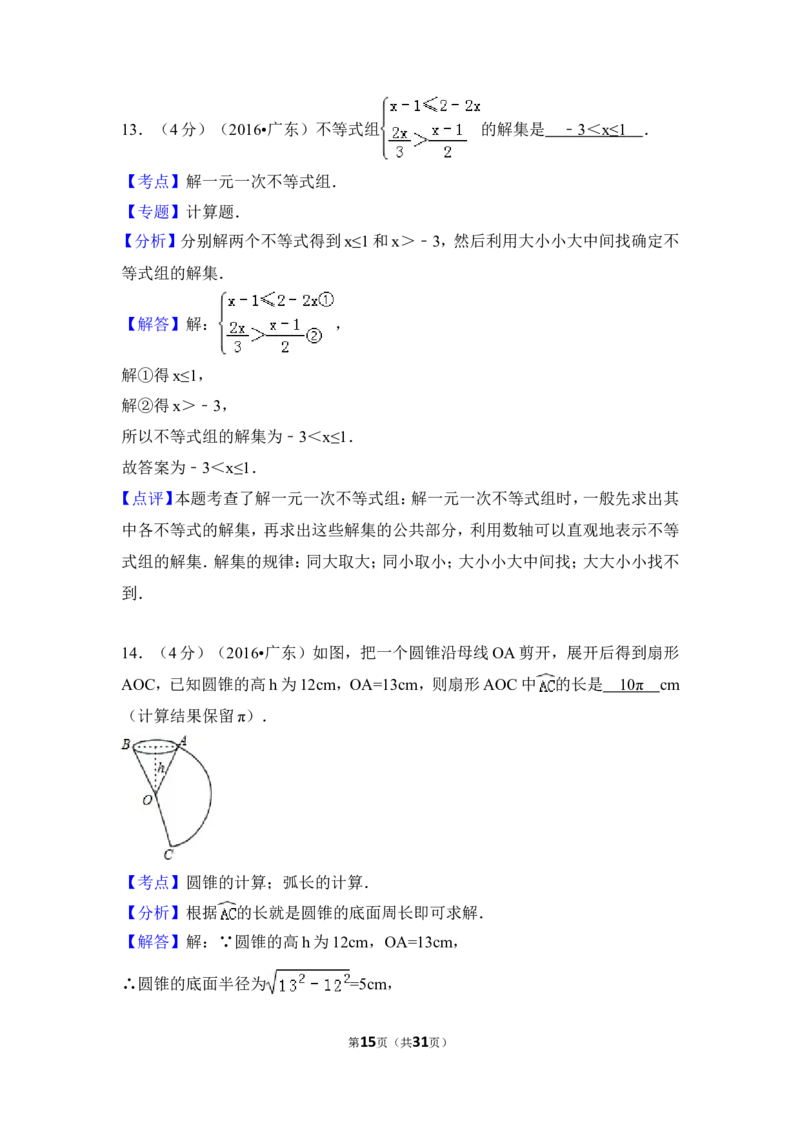 2016年广东省中考数学试卷（含解析版）_中考真题_2.数学中考真题2015-2024年_2016年全国中考数学160份