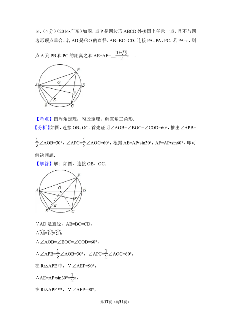 2016年广东省中考数学试卷（含解析版）_中考真题_2.数学中考真题2015-2024年_2016年全国中考数学160份