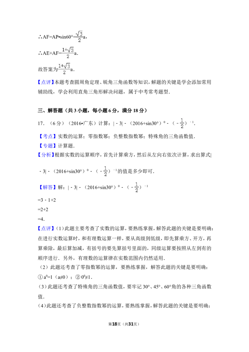 2016年广东省中考数学试卷（含解析版）_中考真题_2.数学中考真题2015-2024年_2016年全国中考数学160份