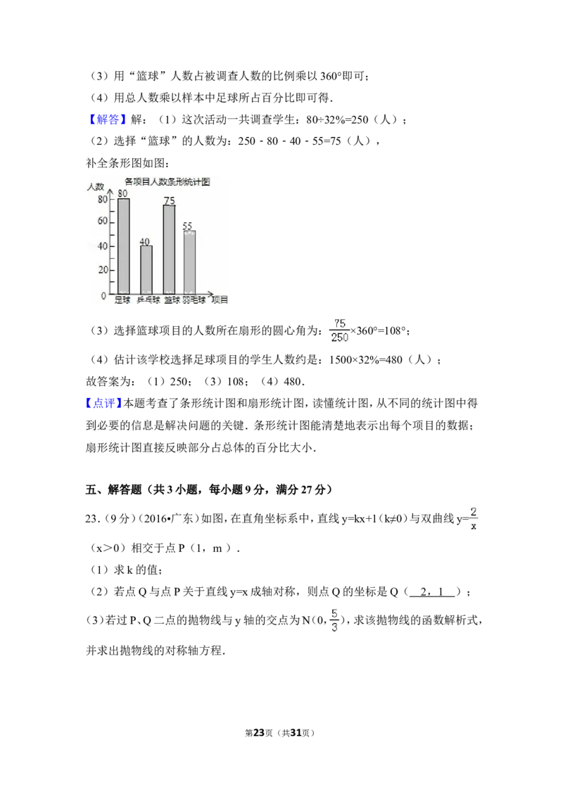 2016年广东省中考数学试卷（含解析版）_中考真题_2.数学中考真题2015-2024年_2016年全国中考数学160份