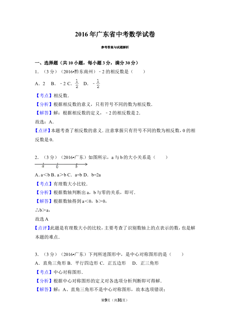 2016年广东省中考数学试卷（含解析版）_中考真题_2.数学中考真题2015-2024年_2016年全国中考数学160份