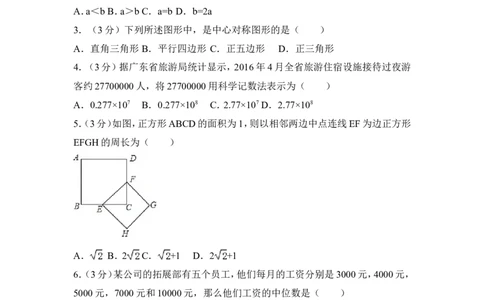 2016年广东省中考数学试卷（含解析版）_中考真题_2.数学中考真题2015-2024年_2016年全国中考数学160份