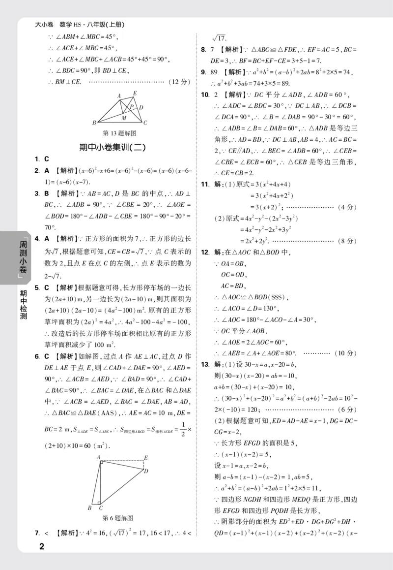 2026《万唯大小卷&bull;数学》8上周测小卷详解详析(HS)_2026万唯系列预习复习_2026版初中《万唯大小卷》8年级上册（全科多版本）_2026《万唯大小卷&bull;数学》8上(HS)