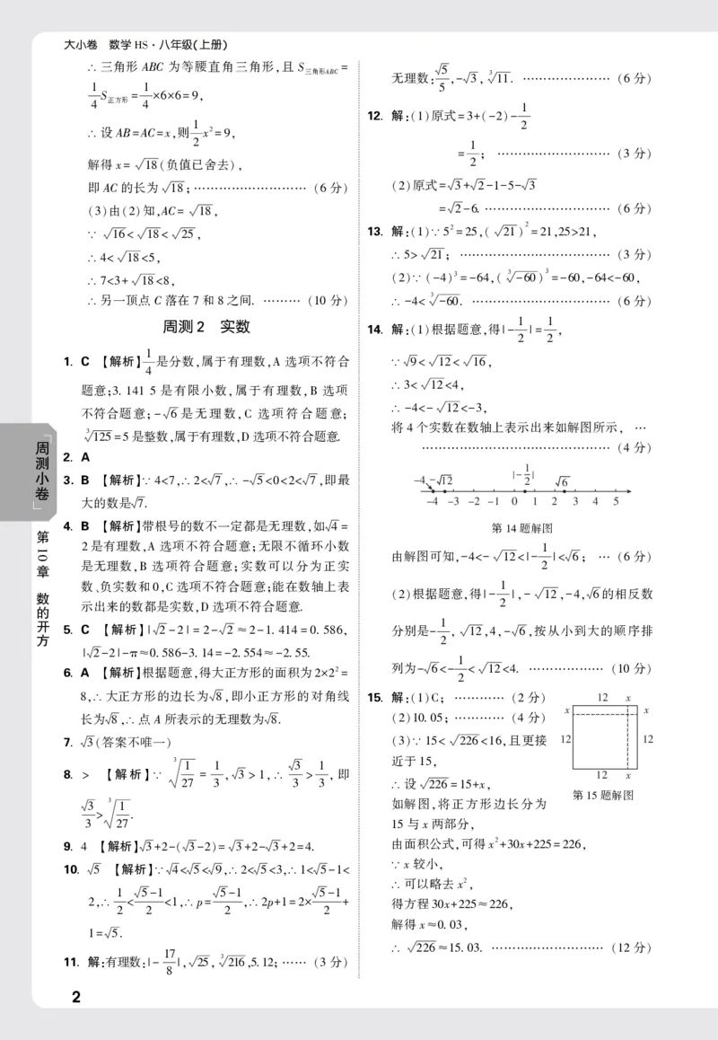 2026《万唯大小卷&bull;数学》8上周测小卷详解详析(HS)_2026万唯系列预习复习_2026版初中《万唯大小卷》8年级上册（全科多版本）_2026《万唯大小卷&bull;数学》8上(HS)