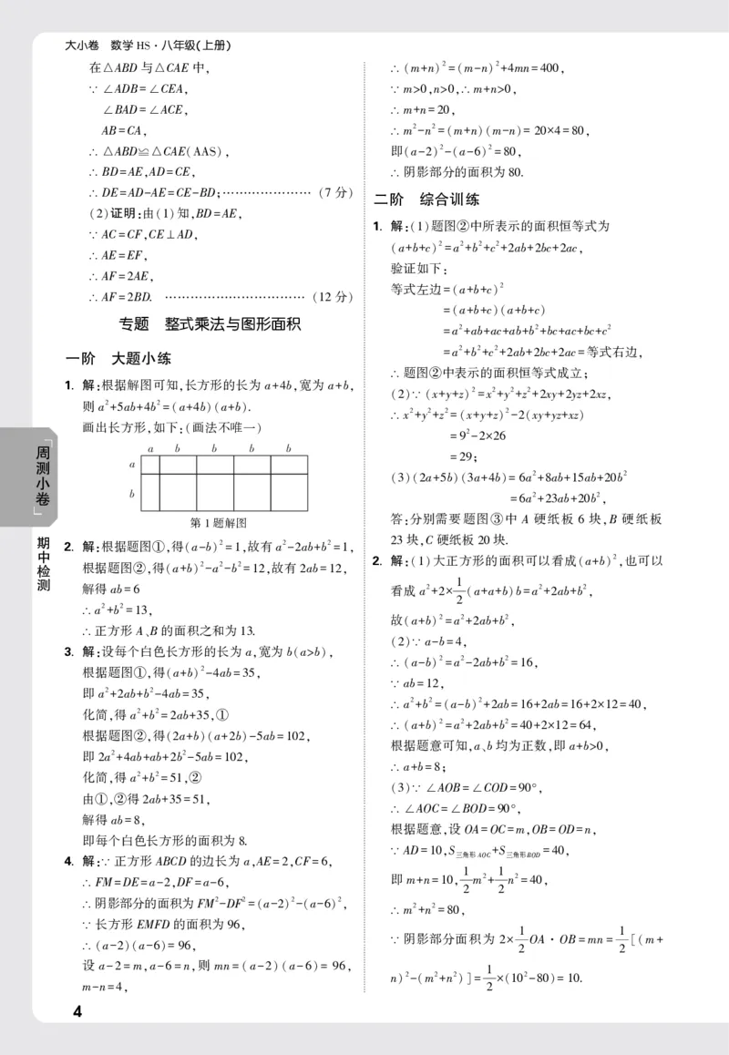 2026《万唯大小卷&bull;数学》8上周测小卷详解详析(HS)_2026万唯系列预习复习_2026版初中《万唯大小卷》8年级上册（全科多版本）_2026《万唯大小卷&bull;数学》8上(HS)
