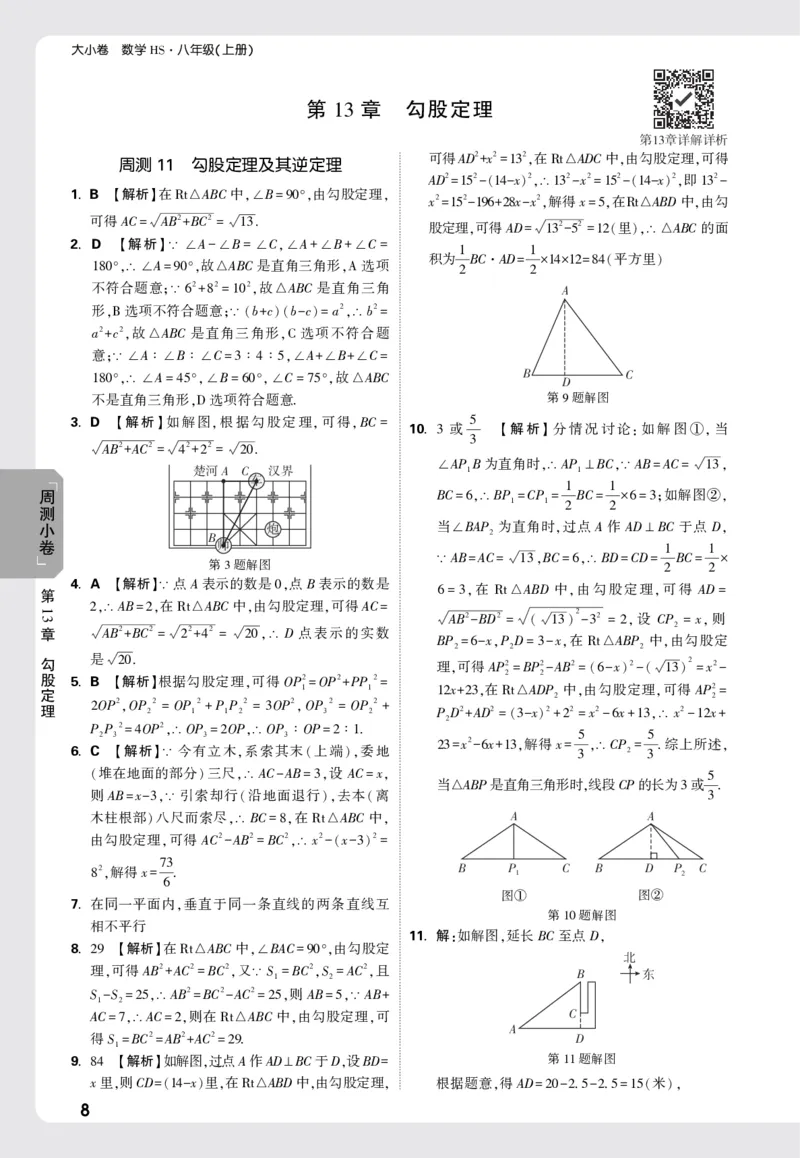 2026《万唯大小卷&bull;数学》8上周测小卷详解详析(HS)_2026万唯系列预习复习_2026版初中《万唯大小卷》8年级上册（全科多版本）_2026《万唯大小卷&bull;数学》8上(HS)