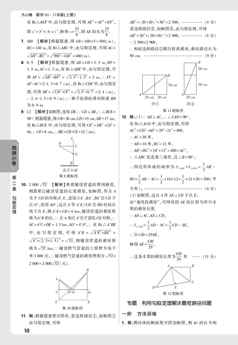 2026《万唯大小卷&bull;数学》8上周测小卷详解详析(HS)_2026万唯系列预习复习_2026版初中《万唯大小卷》8年级上册（全科多版本）_2026《万唯大小卷&bull;数学》8上(HS)