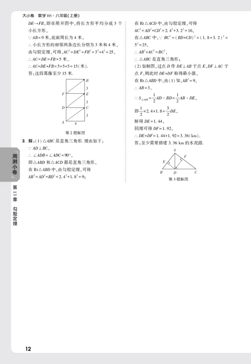 2026《万唯大小卷&bull;数学》8上周测小卷详解详析(HS)_2026万唯系列预习复习_2026版初中《万唯大小卷》8年级上册（全科多版本）_2026《万唯大小卷&bull;数学》8上(HS)