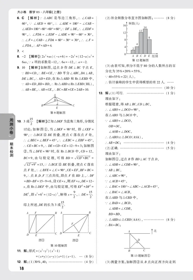 2026《万唯大小卷&bull;数学》8上周测小卷详解详析(HS)_2026万唯系列预习复习_2026版初中《万唯大小卷》8年级上册（全科多版本）_2026《万唯大小卷&bull;数学》8上(HS)