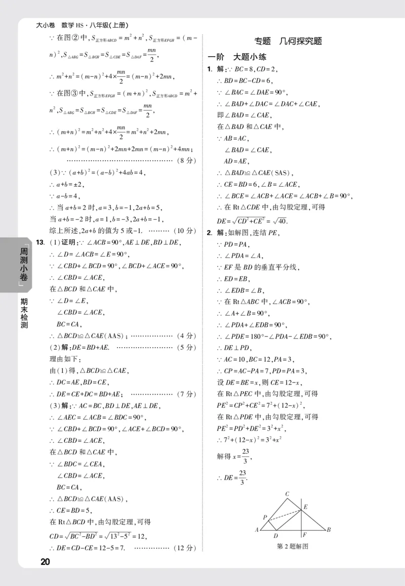 2026《万唯大小卷&bull;数学》8上周测小卷详解详析(HS)_2026万唯系列预习复习_2026版初中《万唯大小卷》8年级上册（全科多版本）_2026《万唯大小卷&bull;数学》8上(HS)