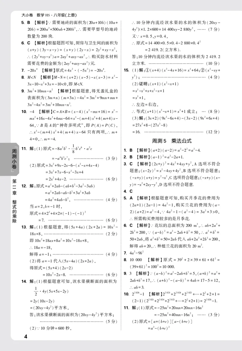 2026《万唯大小卷&bull;数学》8上周测小卷详解详析(HS)_2026万唯系列预习复习_2026版初中《万唯大小卷》8年级上册（全科多版本）_2026《万唯大小卷&bull;数学》8上(HS)