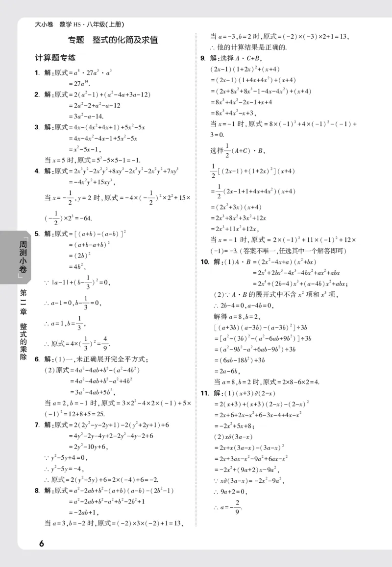 2026《万唯大小卷&bull;数学》8上周测小卷详解详析(HS)_2026万唯系列预习复习_2026版初中《万唯大小卷》8年级上册（全科多版本）_2026《万唯大小卷&bull;数学》8上(HS)