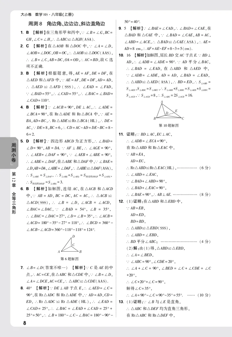 2026《万唯大小卷&bull;数学》8上周测小卷详解详析(HS)_2026万唯系列预习复习_2026版初中《万唯大小卷》8年级上册（全科多版本）_2026《万唯大小卷&bull;数学》8上(HS)