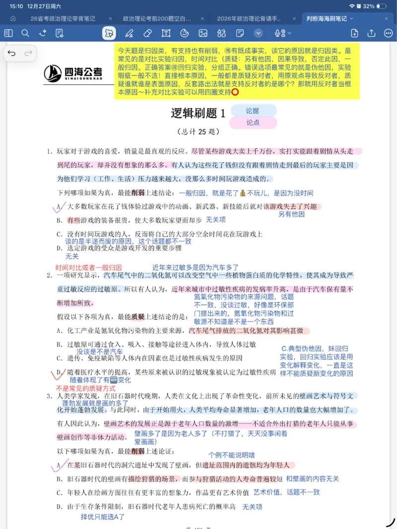 海海刷逻辑刷题笔记1-6（完结）_2026考公资料_（01）花生十三_04刷题班2026年省考四海行测2000题海海刷(1)_笔记_花生十三丨26省考海海刷判断推理专项笔记