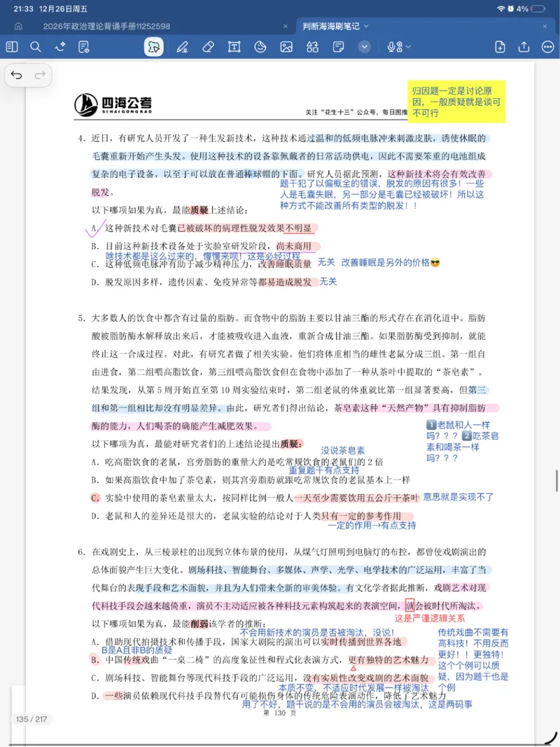 海海刷逻辑刷题笔记1-6（完结）_2026考公资料_（01）花生十三_04刷题班2026年省考四海行测2000题海海刷(1)_笔记_花生十三丨26省考海海刷判断推理专项笔记